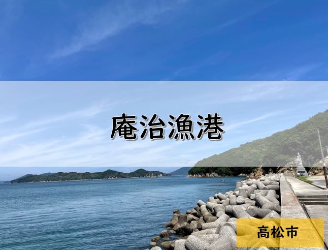 【香川】高松市のおすすめ釣りポイント　庵治漁港